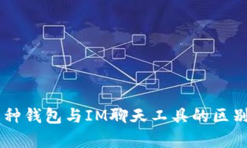 多币种钱包与IM聊天工具的区别解析