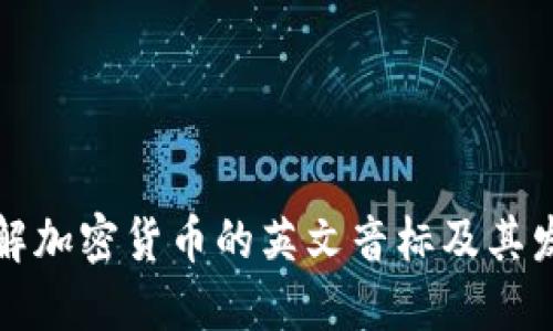 全面了解加密货币的英文音标及其发音方法