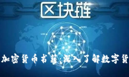探索英国加密货币书籍：深入了解数字货币的未来