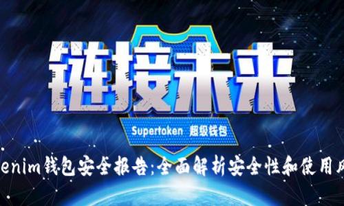 Tokenim钱包安全报告：全面解析安全性和使用风险