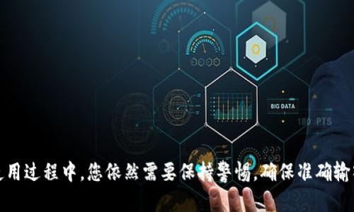   如何解决Tokenim钱包转账USDT失败的问题 / 
 guanjianci Tokenim钱包, USDT转账, 数字货币, 钱包故障 /guanjianci 

引言
随着区块链技术的快速发展和数字货币的广泛应用，越来越多的人开始接触和使用各种数字资产钱包。其中，Tokenim钱包因其用户友好的界面和安全性而被广泛使用。然而，许多用户在转账USDT时遇到的失败问题，却令他们感到困惑和沮丧。本文将为您详细解答为什么Tokenim钱包转账USDT可能失败的原因，并提供解决方案和相关建议，帮助您更好地使用该钱包进行数字资产交易。

转账USDT失败的常见原因
转账USDT过程中出现失败的情况可能由多种原因造成，下面是一些常见的原因：

h41. 网络拥堵/h4
以太坊或者TRC20网络的拥堵是造成转账失败的一个重要因素。当网络交易量过大时，交易确认时间会延长，导致转账延迟甚至失败。您可以通过查看区块链浏览器，检查当前网络的拥堵情况，从而决定是否需要等待或重新尝试。

h42. 余额不足/h4
尽管您的Tokenim钱包可能显示有足够的USDT余额，实际上转账过程可能涉及到一些额外的费用，比如交易手续费。因此，在进行转账前，确保您的钱包余额不仅足够覆盖转账金额，还要包含交易费用的预算。

h43. 交易限额/h4
部分钱包或交易平台为了维护系统的稳定性和安全性，对单笔交易的限额设定了上限。如果您的转账金额超过了该限制，系统可能会拒绝处理此笔交易。在转账前请检查钱包的交易限额政策。

h44. 除非指定的链/h4
USDT可以在多条区块链上进行转账（如以太坊、TRON、Omni等），但您需要确保您使用的链与接收方地址所要求的链匹配。如果您将USDT发送到错误链上的地址，交易将无法完成。

如何解决USDT转账失败问题
下面我们将介绍一些针对转账失败问题的解决方法，帮助您更有效地使用Tokenim钱包进行USDT转账。

h41. 检查网络状态/h4
在尝试转账之前，建议您先检查所用网络的状态。如果网络出现拥堵，您可以选择稍后再进行转账，或者调整手续费以获取更快的确认时间。通过区块链浏览器，您可以实时获取网络情况，从而帮助您做出相应的决策。

h42. 确认余额和费用/h4
确保您的Tokenim钱包余额足以覆盖转账金额以及手续费。在转账时，系统通常会提示所需的手续费，请确保您能够支付这部分费用。如有必要，可以通过小额转账进行测试，确保交易流程的顺畅。

h43. 了解限额政策/h4
在进行大额转账前，建议先了解Tokenim钱包或者您下设的交易所的交易限额政策。如果您的转账额超出限额，您可能需要分多次进行转账，或者联系服务支持获取更多帮助。

h44. 确认接收地址链/h4
确保您发送的USDT与接收地址的链相匹配。每条链处理的USDT在规定上是不同的，在转账时验证相应的区块链网络，确保无误。此外，建议在发送之前进行小额测试，确保信息都是正确的。

可能会问的四个相关问题

h41. 如果继续遇到USDT转账失败，应该怎么做？/h4
如果在多次尝试后仍然无法成功转账USDT，您可以尝试以下步骤：
strong联系客户支持：/strong大多数钱包和交易平台都提供技术支持，您可以通过官方渠道提交您的问题，详尽说明您的情况，他们将为您提供进一步的帮助。
strong检查更新：/strong确保您使用的Tokenim钱包版本为最新版本。有时，钱包中的bug会影响转账，更新后可能会解决问题。
strong参与社区讨论：/strong加入Tokenim的用户社区，了解其他用户可能面临的同样问题和解决方案，有时，其他用户的经验会为您提供意想不到的帮助。

h42. 转账失败对我的资金会造成影响吗？/h4
转账失败一般不会对您的资金造成影响。失败的交易通常会在区块链上撤回，您的余额仍然会保持原样。然而，建议您在每次转账后仔细核对您的余额，确保在转账失败后未发生意外的资金流失。相信大多数钱包都有相应的保护机制，您可以查看其相应的安全政策。

h43. USDT转账是否会造成额外费用？/h4
转账USDT通常会产生一些交易费用，具体费用根据网络情况、钱包政策和交易所政策会有所不同。您在转账时会看到相关的费用提示。建议在转账前仔细查看并确认相关信息，确保您的余额能够覆盖所有费用。此外，您可以选择不同的转账速度，一些高级别的选项可能会导致更高的费用。

h44. 如何避免USDT转账失败？/h4
为了降低USDT转账失败的概率，您可以遵循以下建议：
strong了解链的特性：/strong每条链的手续费和处理速度均不同，了解这些特性有助于您选择合适的链进行转账。
strong使用小额测试：/strong在进行大额转账时，先进行小额测试是明智的选择，这可以帮助您确保转账过程不出现问题。
strong保持软件更新：/strong定期更新您的钱包软件，以确保您使用的是最新的、功能最全的版本。
strong与接收方确认信息：/strong在转账之前，建议与接收方确认钱包地址、链类型等信息，确保信息无误，从而降低出错的风险。

结语
转账USDT失败的问题有时会令人困惑，不过只要了解相关因素与解决方法，大部分情况下您都能顺利完成操作。Tokenim钱包虽然是一款优秀的数字资产管理工具，但在使用过程中，您依然需要保持警惕，确保准确输入所有信息，定期检查网络状态和软件版本。希望本文能对您在使用Tokenim钱包时遇到的USDT转账问题提供帮助，使您的数字资产管理更加顺利和高效。