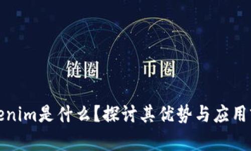 Tokenim是什么？探讨其优势与应用前景