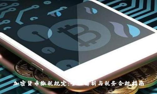加密货币缴税规定：全面解析与税务合规指南