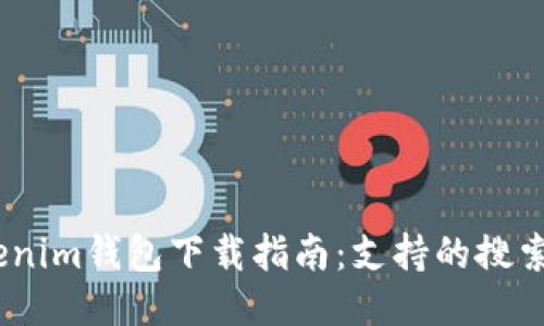 2023年优质Tokenim钱包下载指南：支持的搜索引擎与下载步骤