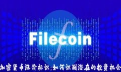 加密货币涨价标识：如何识别潜在的投资机会