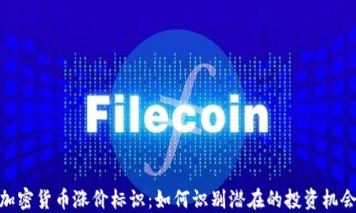 
加密货币涨价标识：如何识别潜在的投资机会