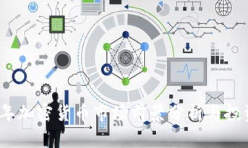 2023年加密货币市场前景分析与投资策略