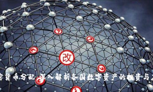 全球加密货币分配：深入解析各国数字资产的投资与应用现状