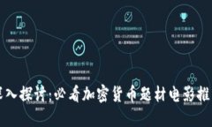 深入探讨：必看加密货币题材电影推荐