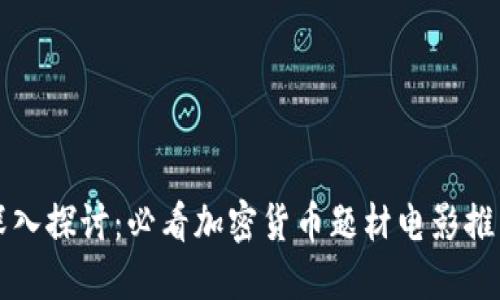 深入探讨：必看加密货币题材电影推荐