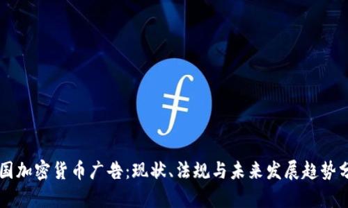 美国加密货币广告：现状、法规与未来发展趋势分析