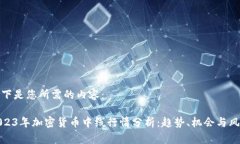 以下是您所需的内容：2023年加密货币中线行情分