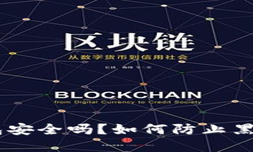 Tokenim钱包安全吗？如何防止黑市资金交易？