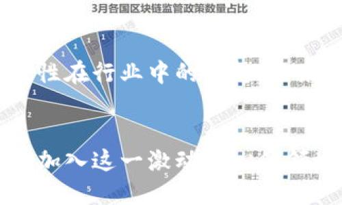 加密货币女孩：如何在数字资产浪潮中崛起的女性力量

加密货币, 女性, 数字资产, 投资/guanjianci

引言
在近年来，加密货币作为一种新兴的资产类别，吸引了越来越多人的关注。尤其是女性，逐渐在这个男性主导的领域中占据了一席之地。她们不仅对加密货币有了深刻的理解，还在数字资产投资、区块链科技等方面崭露头角。本文将探讨“加密货币女孩”的现象，分析她们在这一领域的崛起、面临的挑战以及对社会的影响。

1. 加密货币的简单介绍与背景
加密货币是一种基于区块链技术的数字化资产。它通过加密技术确保交易的安全性，同时也通过去中心化特性赋予用户更大的控制权。自比特币于2009年问世以来，全球涌现出成千上万种加密货币，如以太坊、Ripple等，形成了一个复杂而多样的生态系统。越来越多的人开始关注这项技术，尤其是年轻人和女性。了解这一领域的基本知识是第一步。

2. 为什么女性进入加密货币领域的趋势日益明显？
近年来，女性在加密货币领域的参与显著增加，这背后有几个原因。首先，女性对风险的管理普遍更加谨慎，这使得她们在投资时更加理性。其次，随着教育水平的提高以及大数据和区块链技术的普及，女性对相关知识的获取变得更加容易。此外，社交媒体和在线社区的兴起使得女性能够更容易地找到志同道合的伙伴，从而共同学习、探索和投资。这些因素促成了“加密货币女孩”现象的形成。

3. 加密货币女孩的成功案例
在这一领域，有许多女性成功的案例。比如，女性企业家如Meltem Demirors和Laura Shin等，都是在加密货币行业中颇具影响力的人物。Meltem Demirors在CoinShares工作，积极推动加密货币的发展；而Laura Shin则是一名知名的加密货币记者，她的播客《Unchained》吸引了众多关注。她们的成功不仅激励着其他女性参与这个行业，也推动了整个行业的多样性和包容性。

4. 加密货币市场的风险与机遇
任何投资都有风险，加密货币尤其如此。市场波动性大，投资者需要具备相应的知识和技术，才能有效管理风险。然而，在风险与挑战背后，也蕴藏着巨大的机会。需要强调的是，加密货币不仅仅是投资，它还代表着一种新的商业模式和经济结构。许多女性正在利用这一点，通过投资、创业等方式积极参与其中，从而改变自己的生活。

5. 如何克服女性在加密货币行业面临的挑战？
尽管有越来越多女性参与加密货币行业，但她们仍面临诸多挑战，包括缺乏信息、性别歧视和行业内部的偏见等。作为女性，要克服这些挑战，首先要努力提升自身的知识水平，加强对加密货币和区块链技术的学习与理解。同时，应积极参与各类社区活动，寻找导师和支持网络，分享经验和见解，帮助更多女性进入这一领域。

6. 社区的力量和支持重要性
在加密货币领域，社区的力量非常重要。女性在这一领域的成长往往依赖于良好的社区支持。许多资源、学习材料和传统比率的研究都是通过社区分享的。因此，建立一个互助的社交网络，对于女性在加密货币世界中获益至关重要。积极参与相关社群活动，不仅能够获得有价值的知识，还能建立联系，扩大影响力。

7. 未来展望：加密货币领域中的女性力量
随着加密货币市场的不断扩张，女性的参与度只会越来越高。未来，我们希望看到更多女性领军人士的出现，推动行业向前发展。同时，社会对女性进入科技和金融领域的认可度也在提升，投资者和创业者都意识到，性别多样性能够带来不同的视角与创意，促进创新和增长。总之，“加密货币女孩”现象不仅是趋势，更是未来的重要组成部分。

可能相关问题

问题一：加密货币的基础知识有哪些？
加密货币的基础知识涵盖了多个方面，首先是了解什么是加密货币。加密货币是基于区块链技术的一种数字资产。区块链技术的设计原则是去中心化，意味着任何人都可以参与到这个网络中，而不需依赖中央机构。用户通过加密技术确保交易的安全性。常见的加密货币有比特币、以太坊等。其次，需要了解区块链的工作原理。区块链本质上是一个分布式数据库，它通过哈希函数将数据块链接成链，确保数据不可篡改。此外，智能合约的概念也是加密货币的重要组成部分，用户可以在区块链上设置条件，一旦条件满足，合约执行。

问题二：加密货币投资的基本策略是什么？
在投资加密货币时，制定一个合理的策略是非常重要的。首先，了解市场是基础。投资者需要掌握加密货币市场的基本面和技术面关系，其次，风险管理至关重要。投资者应该合理配置资产，比如不将所有资金都投入同一种加密货币，而是进行多元化投资，这样能在降价时减少损失。第三，保持信息的更新。加密货币市场瞬息万变，投资者需要不断关注市场动态，审视自己的投资是否符合当前市场环境。此外，心理素质也是影响投资成功的重要因素，遇到市场波动时，保持冷静能够帮助投资者做出更好的决策。

问题三：如何辨别加密货币项目的优劣？
在众多的加密货币项目中，如何辨别某个项目的优劣非常关键。首先，项目的白皮书是基础文档，了解其技术原理、目标及发展规划是最重要的。其次，团队背景也不可忽视，具备良好技术背景和市场经验的团队更容易执行项目。项目的社区支持和开发进展也是评估一个项目的重要指标，活跃的社区和持续的开发活动往往能给投资者信心。此外，考量项目与实际应用的相关性，只有能够在现实生活中产生价值的项目，才有持久的发展潜力。

问题四：女性在金融科技行业中的角色和未来发展方向是怎样的？
女性在金融科技行业中的角色正在逐渐增加。她们在技术、投资及管理等多个维度都展现出巨大的潜力。目前，越来越多的金融科技公司意识到性别多样性的重要性，努力创造一个更为包容的工作环境。虽然仍面临性别隐形的挑战，但环境变化促进了女性在行业中的崛起。未来，女性将不仅是行业参与者，更将在决策、创新及领导层面发挥关键作用。同时，越来越多的女性机构投资者也在进入市场，推动更多女性参与金融决策和管理。通过教育和网络建设，我们望能看到更多女性走出舒适区，拥抱金融科技这个新兴领域。

结论
综上所述，加密货币女孩的现象标志着女性在科技和金融领域的崛起。通过教育、社区支持和冒险精神，越来越多的女性正在这一领域中找到属于自己的位置。未来，加密货币市场将因女性的参与而变得更加多元和活跃。希望本文能激励更多女性关注并加入这一激动人心的领域。