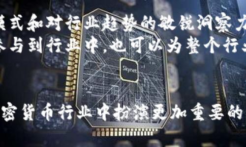 baioti加密货币领域中的女性角色：现状、挑战与未来机遇/baioti
加密货币, 女性, 区块链, 性别平等/guanjianci

引言
在近十年的时间里，加密货币和区块链技术经历了飞速的发展，逐渐成为全球金融体系的重要组成部分。然而，在这个看似前沿和创新的领域中，女性的参与度却依然显得十分不足。根据许多调查和研究数据，女性在加密货币行业的代表性远低于男性。这一现象引发了广泛讨论，包括探索女性在加密货币领域的现状、面临的挑战以及未来的机遇。

加密货币和区块链简述
加密货币是一种使用密码学技术来保障交易安全和控制新单位生成的数字资产。比特币是最初也是最著名的加密货币，而区块链则是支撑这些货币的底层技术，通过去中心化的方式记录所有交易，确保数据的透明和不可篡改。
尽管加密货币的创新性引人注目，但它的复杂性以及与传统金融体系的巨大差异也让很多人，尤其是女性，在参与中感到局限和畏惧。为了更好地理解女性角色的现状，我们将深入探讨以下几个问题。

女性在加密货币行业的现状
根据一些行业报告，女性在区块链和加密货币行业的比例通常在10%到20%之间。这一比例远低于其他技术行业。而在运营和领导职位上，女性的比例更是微乎其微。
造成这一现状的原因有很多，其中包括文化和社会因素，如性别歧视、性别刻板印象等。很多女性可能在教育或职业发展的早期阶段缺乏支持和机会，导致其进入技术领域的道路更加艰难。此外，尽管教育和职业的机会逐渐增多，许多女性在面对加密货币时仍然会感到无从下手。

女性在加密货币行业面临的挑战
女性在加密货币行业面临的挑战既包括外部环境的影响，也包括内部心理的障碍。外部因素如性别歧视、缺乏支持性网络等，会使得女性在职业生涯上处于不利地位。
一方面，很多女性在参与加密货币交易或区块链项目时，遭遇了性别歧视的阻碍。当她们在各种论坛或社交媒体上发表看法时，常常会遭遇轻视和忽视。另一方面，很多女性可能因为缺乏相关知识和技能而对自己在加密货币领域的能力产生怀疑，从而形成自我限制。

推动加密货币领域性别平等的努力
幸运的是，近年来，越来越多的机构和个人意识到性别平等的重要性，并开始积极推动这一议题。许多新兴公司致力于为女性在加密货币与金融科技领域提供教育、支持和机会。例如，女性专属的网络平台和投资俱乐部正在形成，为女性提供了职业成长和相互支持的平台。
此外，行业内的女性领袖和企业家也在不断涌现，她们用实际行动展示了女性在技术领域的潜力和能力。通过分享自己的故事和经验，这些领袖们激励着更多女性参与到加密货币和区块链的学习与实践中。

加密货币与女性的发展机遇
面对未来，加密货币和区块链技术为女性提供了众多的发展机遇。首先，随着加密货币市场的不断扩大，对人才的需求也在增加，尤其是在技术研发、市场营销和用户支持等领域。女性完全可以利用这一市场空缺来展示自己的专业技能。
其次，去中心化的金融（DeFi）和其他创新模式为女性提供了平等参与的机会。通过去中心化的平台，女性可以更容易地接触到资金和资源，推动她们的创业和投资梦想。
最后，随着社会对性别平等的重视，加密货币行业也在朝着更加友好的方向发展。越来越多的公司意识到多样性和包容性对创新和成功的重要性，因此愿意采用更为开放和包容的策略来吸引女性和其他少数群体的参与。

相关问题探讨

h41. 如何提升女性在加密货币行业的参与度？/h4
为了提升女性在加密货币行业的参与度，各方需要共同努力。从学校教育开始，可以引入更多关于加密货币和区块链的课程，尤其是在高中和大学阶段。同时，提供奖学金和实习机会也可以帮助女性学生更早地接触到这一领域。
在职业生涯发展中，企业可以通过设立多样化的招聘政策和包容性的公司文化来吸引和留住女性员工。开展针对女性的培训和支持计划，使她们能够更快地融入行业，并获得职业发展的机会。

h42. 在加密货币领域，女性如何克服心理障碍？/h4
女性在进入加密货币领域时常常面临自我怀疑和心理障碍。为了克服这些心理障碍，女性需要建立自信，意识到自己的声音和意见同样重要。通过加入女性支持小组或社区，获取他人的鼓励和支持，可以在情感上减轻压力，并提高参与的积极性。
此外，学习和掌握相关的知识和技能也能大大提高女性的自信心。通过参加课程、工作坊和讲座，女性可以不断充实自己，从而以更强的姿态在行业内立足。

h43. 加密货币行业的性别歧视现象如何改善？/h4
改善加密货币行业的性别歧视现象需要从多个方面入手。行业内部需要加强对性别平等的意识教育，企业可以通过制定清晰的政策和准则来处理性别歧视事件，营造一个更加尊重和平等的工作环境。
行业内的倡导者和领袖也应积极发声，支持和推动多样性及包容性。同时，政府和监管机构应加强对性别平等相关政策的执行，确保所有行业参与者的平等待遇。

h44. 女性在加密货币行业中成功的案例有哪些？/h4
在加密货币行业中，已经有许多女性成功的案例值得借鉴。例如，某些女性创始的初创公司，在短短几年内便发展成具有影响力的企业。她们通过创新的商业模式和对行业趋势的敏锐洞察力，赢得了广泛认可。
此外，还有女性在加密货币投资和交易方面设立了榜样，她们通过科学的分析和策略管理，实现了可观的收益。分享这些成功故事，不仅可以激励更多的女性参与到行业中，也可以为整个行业注入多样性和创新精神。

总结
加密货币领域中的女性角色正在逐渐得到重视和提升，然而仍然存在很多挑战需要克服。通过教育、政策以及行业内的支持和鼓励，我们相信未来女性将在加密货币行业中扮演更加重要的角色。面对新的机遇和挑战，女性的参与将为加密货币领域带来更多的创新与活力。