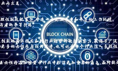 baioti加密货币领域中的女性角色：现状、挑战与未来机遇/baioti
加密货币, 女性, 区块链, 性别平等/guanjianci

引言
在近十年的时间里，加密货币和区块链技术经历了飞速的发展，逐渐成为全球金融体系的重要组成部分。然而，在这个看似前沿和创新的领域中，女性的参与度却依然显得十分不足。根据许多调查和研究数据，女性在加密货币行业的代表性远低于男性。这一现象引发了广泛讨论，包括探索女性在加密货币领域的现状、面临的挑战以及未来的机遇。

加密货币和区块链简述
加密货币是一种使用密码学技术来保障交易安全和控制新单位生成的数字资产。比特币是最初也是最著名的加密货币，而区块链则是支撑这些货币的底层技术，通过去中心化的方式记录所有交易，确保数据的透明和不可篡改。
尽管加密货币的创新性引人注目，但它的复杂性以及与传统金融体系的巨大差异也让很多人，尤其是女性，在参与中感到局限和畏惧。为了更好地理解女性角色的现状，我们将深入探讨以下几个问题。

女性在加密货币行业的现状
根据一些行业报告，女性在区块链和加密货币行业的比例通常在10%到20%之间。这一比例远低于其他技术行业。而在运营和领导职位上，女性的比例更是微乎其微。
造成这一现状的原因有很多，其中包括文化和社会因素，如性别歧视、性别刻板印象等。很多女性可能在教育或职业发展的早期阶段缺乏支持和机会，导致其进入技术领域的道路更加艰难。此外，尽管教育和职业的机会逐渐增多，许多女性在面对加密货币时仍然会感到无从下手。

女性在加密货币行业面临的挑战
女性在加密货币行业面临的挑战既包括外部环境的影响，也包括内部心理的障碍。外部因素如性别歧视、缺乏支持性网络等，会使得女性在职业生涯上处于不利地位。
一方面，很多女性在参与加密货币交易或区块链项目时，遭遇了性别歧视的阻碍。当她们在各种论坛或社交媒体上发表看法时，常常会遭遇轻视和忽视。另一方面，很多女性可能因为缺乏相关知识和技能而对自己在加密货币领域的能力产生怀疑，从而形成自我限制。

推动加密货币领域性别平等的努力
幸运的是，近年来，越来越多的机构和个人意识到性别平等的重要性，并开始积极推动这一议题。许多新兴公司致力于为女性在加密货币与金融科技领域提供教育、支持和机会。例如，女性专属的网络平台和投资俱乐部正在形成，为女性提供了职业成长和相互支持的平台。
此外，行业内的女性领袖和企业家也在不断涌现，她们用实际行动展示了女性在技术领域的潜力和能力。通过分享自己的故事和经验，这些领袖们激励着更多女性参与到加密货币和区块链的学习与实践中。

加密货币与女性的发展机遇
面对未来，加密货币和区块链技术为女性提供了众多的发展机遇。首先，随着加密货币市场的不断扩大，对人才的需求也在增加，尤其是在技术研发、市场营销和用户支持等领域。女性完全可以利用这一市场空缺来展示自己的专业技能。
其次，去中心化的金融（DeFi）和其他创新模式为女性提供了平等参与的机会。通过去中心化的平台，女性可以更容易地接触到资金和资源，推动她们的创业和投资梦想。
最后，随着社会对性别平等的重视，加密货币行业也在朝着更加友好的方向发展。越来越多的公司意识到多样性和包容性对创新和成功的重要性，因此愿意采用更为开放和包容的策略来吸引女性和其他少数群体的参与。

相关问题探讨

h41. 如何提升女性在加密货币行业的参与度？/h4
为了提升女性在加密货币行业的参与度，各方需要共同努力。从学校教育开始，可以引入更多关于加密货币和区块链的课程，尤其是在高中和大学阶段。同时，提供奖学金和实习机会也可以帮助女性学生更早地接触到这一领域。
在职业生涯发展中，企业可以通过设立多样化的招聘政策和包容性的公司文化来吸引和留住女性员工。开展针对女性的培训和支持计划，使她们能够更快地融入行业，并获得职业发展的机会。

h42. 在加密货币领域，女性如何克服心理障碍？/h4
女性在进入加密货币领域时常常面临自我怀疑和心理障碍。为了克服这些心理障碍，女性需要建立自信，意识到自己的声音和意见同样重要。通过加入女性支持小组或社区，获取他人的鼓励和支持，可以在情感上减轻压力，并提高参与的积极性。
此外，学习和掌握相关的知识和技能也能大大提高女性的自信心。通过参加课程、工作坊和讲座，女性可以不断充实自己，从而以更强的姿态在行业内立足。

h43. 加密货币行业的性别歧视现象如何改善？/h4
改善加密货币行业的性别歧视现象需要从多个方面入手。行业内部需要加强对性别平等的意识教育，企业可以通过制定清晰的政策和准则来处理性别歧视事件，营造一个更加尊重和平等的工作环境。
行业内的倡导者和领袖也应积极发声，支持和推动多样性及包容性。同时，政府和监管机构应加强对性别平等相关政策的执行，确保所有行业参与者的平等待遇。

h44. 女性在加密货币行业中成功的案例有哪些？/h4
在加密货币行业中，已经有许多女性成功的案例值得借鉴。例如，某些女性创始的初创公司，在短短几年内便发展成具有影响力的企业。她们通过创新的商业模式和对行业趋势的敏锐洞察力，赢得了广泛认可。
此外，还有女性在加密货币投资和交易方面设立了榜样，她们通过科学的分析和策略管理，实现了可观的收益。分享这些成功故事，不仅可以激励更多的女性参与到行业中，也可以为整个行业注入多样性和创新精神。

总结
加密货币领域中的女性角色正在逐渐得到重视和提升，然而仍然存在很多挑战需要克服。通过教育、政策以及行业内的支持和鼓励，我们相信未来女性将在加密货币行业中扮演更加重要的角色。面对新的机遇和挑战，女性的参与将为加密货币领域带来更多的创新与活力。