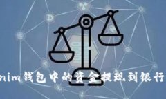 如何将Tokenim钱包中的资金提现到银行卡：完整指