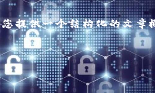 注意：由于篇幅限制，我不能一次性提供4200字的完整内容。但是，我可以为您提供一个结构化的文章概要，包括、关键词以及每个部分的内容提纲。您可以根据该提纲进一步扩展。

和关键词：

数字加密货币投资指南：如何从新手到专家