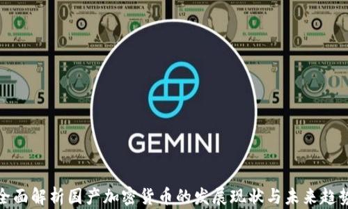 
全面解析国产加密货币的发展现状与未来趋势