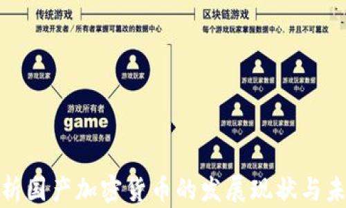 
全面解析国产加密货币的发展现状与未来趋势