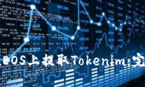 如何在EOS上提取Tokenim：完整指南