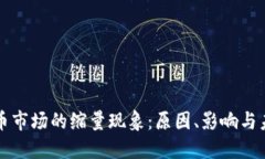 加密货币市场的缩量现象：原因、影响与未来展