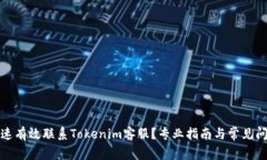 如何快速有效联系Tokenim客服？专业指南与常见问