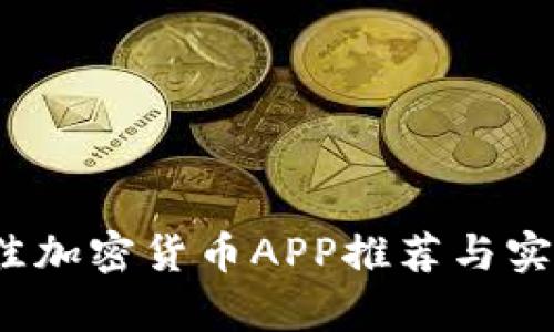 2023年最佳加密货币APP推荐与实时行情分析