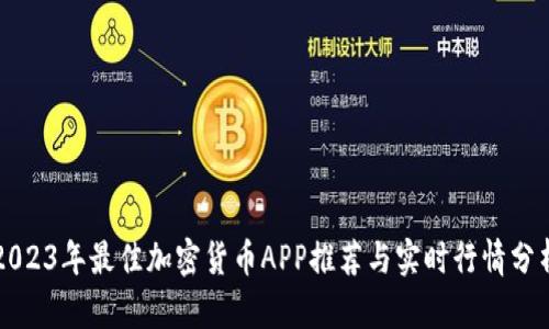 2023年最佳加密货币APP推荐与实时行情分析