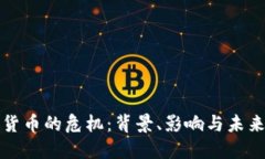 加密货币的危机：背景、影响与未来展望