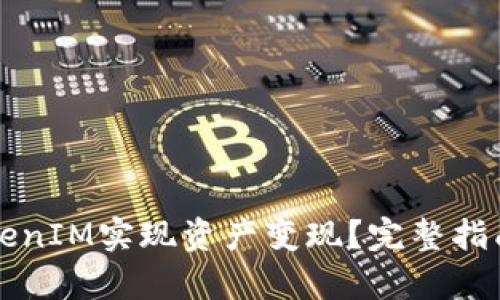 如何通过TokenIM实现资产变现？完整指南与实用分析