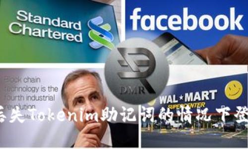 如何在丢失Tokenim助记词的情况下登录账户？