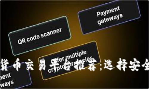 2023年最佳加密货币交易平台推荐：选择安全、高效的投资工具