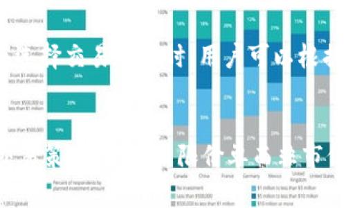   如何在Tokenim平台上充值以太坊：详细指南 / 
 guanjianci Tokenim, 充值以太坊, 加密货币, 数字资产 /guanjianci 

一、Tokenim平台概述
Tokenim是一家快速发展的数字资产交易平台，专注于为用户提供多样化的加密货币交易服务。随着以太坊这一区块链项目的不断发展和应用场景的增多，越来越多的用户选择在Tokenim平台上进行以太坊的充值和交易。本文将为您详细介绍如何在Tokenim上充值以太坊的步骤和注意事项。

二、注册及登录Tokenim账号
在充值以太坊之前，您需要在Tokenim平台注册一个账号。首先，访问Tokenim官网，点击注册按钮。在注册页面，您需要填写相关的个人信息，包括邮箱地址、密码等。完成注册后，您将收到一封验证邮件，请按照邮件中的链接进行邮箱验证。验证成功后，您可以使用注册的邮箱和密码登录Tokenim平台。

三、进行身份验证
为了确保用户账户的安全性，Tokenim要求用户进行身份验证。这一过程通常称为KYC（Know Your Customer）。您需要提供有效的身份证明文件（如护照或身份证）和地址证明。在提交相关文件后，Tokenim团队将对其进行审核，一旦通过，您将能够享受平台提供的全面服务。这一步骤可能需要24小时至48小时，但为了加快审核速度，您可以确保上传的文件清晰且符合规定。

四、充值以太坊的步骤
在完成注册和身份验证后，您可以开始充值以太坊。具体步骤如下：

h41. 登录账户/h4
使用您的邮箱和密码登录到Tokenim平台。在成功登录后，您可以在账户首页找到充值页面。

h42. 找到充值选项/h4
在账户首页的导航栏中，点击“充值”选项。在充值页面，您会看到支持充值的加密货币列表，选择“以太坊”进行充值。

h43. 获取充值地址/h4
选择以太坊后，Tokenim将生成一个以太坊充值地址。请注意，这个地址是唯一的，专属于您的Tokenim账户。在进行充值之前确认地址的准确性非常重要，以避免将资金错误转入其他地址。

h44. 使用外部钱包进行充值/h4
要将以太坊转入您的Tokenim账户，您需要使用外部钱包，例如MetaMask、ImToken或任何支持以太坊的数字钱包。如果您还没有外部钱包，请先创建一个，并确保您的钱包中有足够的以太坊余额以用于充值。

h45. 转账以太坊/h4
在您的外部钱包中，找到“发送”功能，将之前获得的Tokenim以太坊充值地址粘贴到收款地址栏，并输入您想要充值的以太坊数量。确认信息无误后，点击发送。通常，这笔交易需要一定时间来确认，具体时间取决于以太坊网络的拥堵情况。

h46. 查看充值状态/h4
在发送以太坊后，您可以在Tokenim平台的充值页面查看充值状态。一般来说，充值完成后，平台会在几分钟内将以太坊金额反映到您的账户余额中。如果充值过程出现任何问题，您可以联系Tokenim的客服进行咨询。

五、充值以太坊的注意事项
在充值以太坊的过程中，有几个注意事项需要用户特别关注：

h41. 确认充值地址/h4
每个Tokenim账户都有一个唯一的充值地址。确保在充值过程中复制并粘贴正确的地址，而不是手动输入，以避免因错误转账而造成的资产损失。

h42. 网络费用/h4
在充值以太坊时，需要支付以太坊网络的交易费用（Gas）。如果您携带的以太坊余额过低，可能会导致转账失败。因此，在进行充值之前，确保您的外部钱包中有足够的以太坊进行转账和支付网络费用。

h43. 充值额度/h4
Tokenim平台可能会对充值金额设置限制，因此在进行大额充值之前，请务必查阅Tokenim的相关规定和提示。在小额充值成功后，可以逐步增加充值金额。

h44. 及时核对到账情况/h4
充值完成后，请及时核对您的Tokenim账户余额。如果在合理时间内没有到账，请首先查看区块链是否显示交易状态，再联系Tokenim客服解决问题。

六、总结
在Tokenim平台上充值以太坊是一个简单直观的过程，只要您按照步骤操作并注意相关事项，就能顺利进行充值。Account管理过程也提供了安全的交易环境。希望本文能够帮助您更好地了解Tokenim平台的充值流程，并顺利完成以太坊的充值和交易。

七、可能相关的问题

h41. Tokenim的安全性如何？/h4
Tokenim高度重视用户资产的安全性，采取多重安全措施来保护用户信息和资金。这包括双重身份验证、冷存储、定期安全审计等。用户在登录账户时，应启用双重身份验证，以增加账户安全性。此外，Tokenim还会定期对系统进行安全检查，以防范黑客攻击和数据泄露。在选择交易平台时，安全性是首要考虑的因素，Tokenim以其较高的安全标准赢得了众多用户的信赖。

h42. 在Tokenim上交易以太坊的手续费是多少？/h4
Tokenim平台对于以太坊和其他数字资产的交易通常会收取一定的手续费。手续费构成一般包括交易费和提现费。具体的收费标准可能会根据市场情况和交易量有所变化，因此建议用户在交易前查阅Tokenim的官方网站或客服，以获取最新的手续费信息。与此同时，对于活跃交易用户，Tokenim可能会出台一些优惠政策，降低手续费，吸引更多用户参与交易。

h43. Tokenim支持哪些其他加密货币？/h4
Tokenim不仅支持以太坊，还支持多种其他主流数字货币，包括比特币（BTC）、瑞波币（XRP）、莱特币（LTC）等。随着市场的发展，Tokenim不断扩展其支持的加密货币种类，以响应用户的需求。在选择交易平台时，用户可以根据自己喜欢的数字资产类型选择合适的多样化资金投入。同时，在新币上线之际，Tokenim往往会举行各种活动，吸引用户关注。

h44. 如何提高在Tokenim上的交易效率？/h4
在Tokenim或其他交易平台上提高交易效率，可以从多个方面着手。首先，用户应熟悉平台的操作界面和各项功能，包括下单方式、资金划转、资产管理等。此外，在进行交易时可以选择高效的交易策略，如使用限价单而非市价单，以便在价格概况良好的同时把握机会。此外，保持网络稳定和选择适合的交易时机都是提高交易效率的关键。此外，建议用户关注市场动态，及时做出决策，以减少因信息滞后造成的损失。
