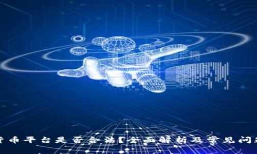 加密货币平台是否合法？全面解析及常见问题解答