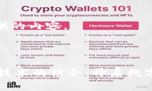 以下是为您提供的内容。

和关键词

加密货币与5G技术的结合：开启数字金融的新时代