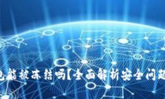 Tokenim钱包能被冻结吗？全面解析安全问题及防范