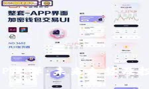 加密货币XRP反弹：未来走势及投资策略分析