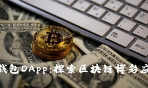 Tokenim钱包DApp：探索区块链博彩应用的未来