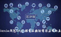 Tokenim钱包DApp：探索区块链博彩应用的未来