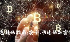 IM Token钱包转账指南：安全、快速的加密货币转账