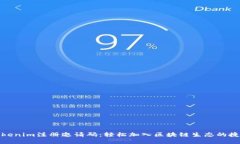 Tokenim注册邀请码：轻松加入区块链生态的捷径