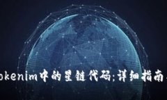 如何获取Tokenim中的星链代码：详细指南与实用技