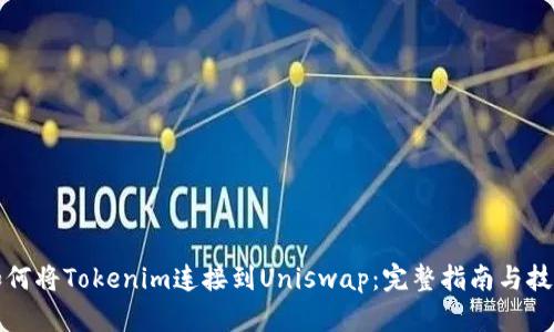 如何将Tokenim连接到Uniswap：完整指南与技巧