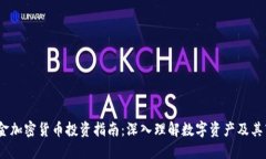  灰度基金加密货币投资指南：深入理解数字资产