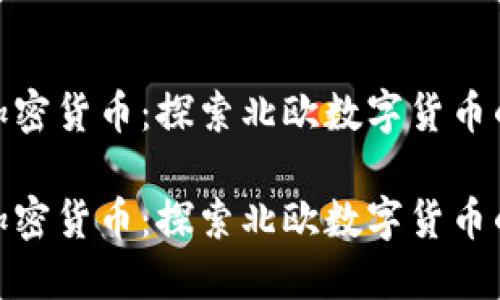 挪威城市加密货币：探索北欧数字货币的未来之路

挪威城市加密货币：探索北欧数字货币的未来之路