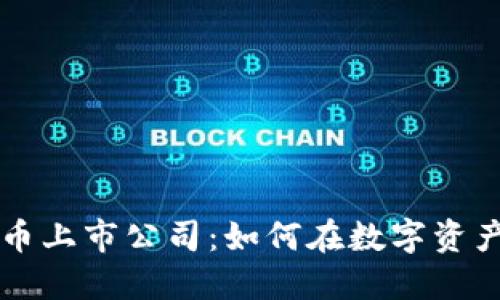 区域链加密货币上市公司：如何在数字资产时代取得成功