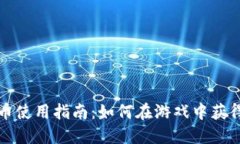 穿越火线加密货币使用指南：如何在游戏中获得