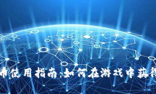 穿越火线加密货币使用指南：如何在游戏中获得和交易虚拟资产