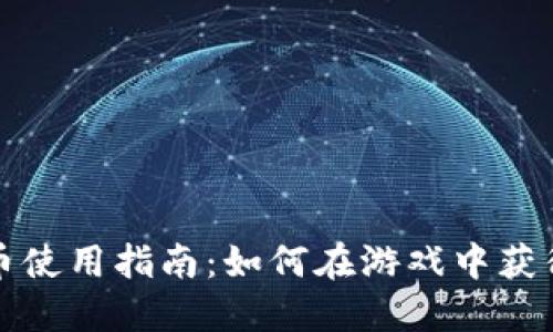 穿越火线加密货币使用指南：如何在游戏中获得和交易虚拟资产